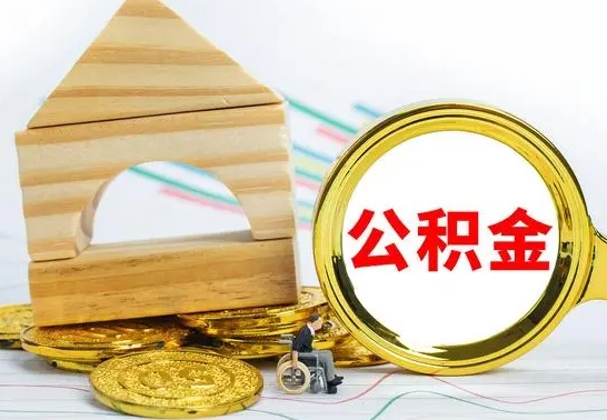 东平公积金怎么全部取出（公积金怎样全取出来）
